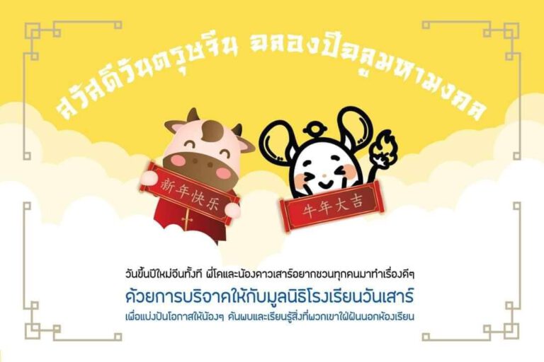 อั่งเปานี้เพื่อโอกาสของน้องๆ #มูลนิธิโรงเรียนวันเสาร์