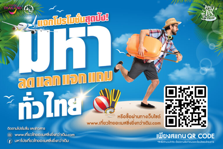 เว็บ “เที่ยวไทยอะเมสซิ่งยิ่งกว่าเดิม”รวมดีลเที่ยวทั่วไทยราคาพิเศษ เปิดจองวันแรก 22 มีนาคมนี้
