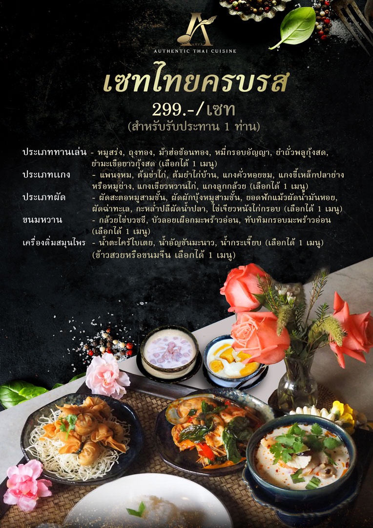 ร้านอาหารไทย”อัญญา” ถ. บำรุงเมือง ชวนชิม “ชุดอาหารไทยครบรส” ตั้งแต่วันนี้เป็นต้นไป