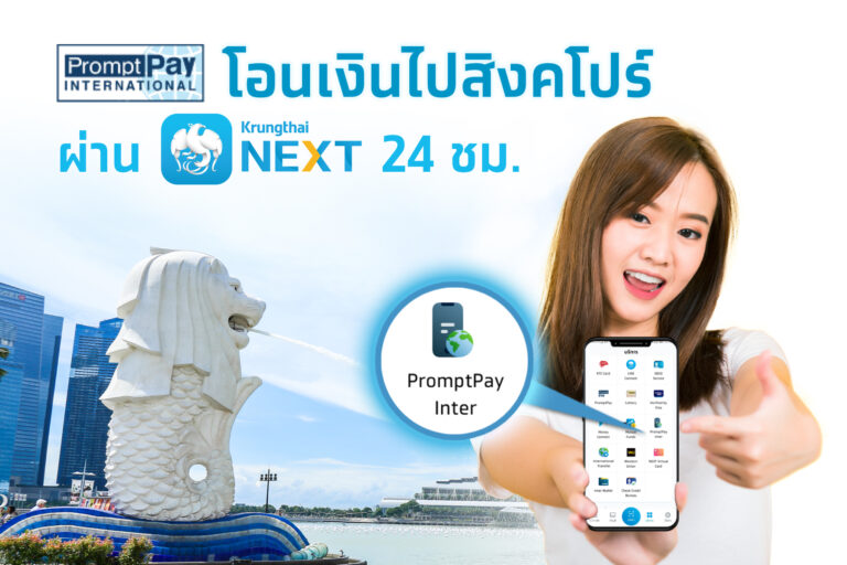 กรุงไทยเปิดบริการ PromptPay Inter โอนไปสิงคโปร์เรทดีกว่าใคร