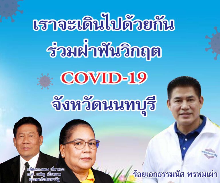 “ธรรมนัส” มอบ “เจริญ-ฉลอง เรี่ยวแรง”เป็นตัวแทนไปมอบอาหารกล่องให้บุคลากรทางการแพทย์ที่โรงพยาบาลศรีธัญญา