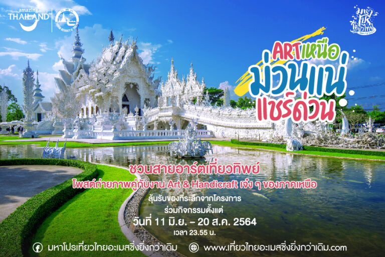 ททท. จัดแคมเปญ ‘เที่ยวทิพย์เพื่อคนอาร์ตๆ’แชร์ประสบการณ์ Handicraft ที่ ‘เหนือ’ ความคิดถึงไม่หยุดส่งความห่วงใยให้นักท่องเที่ยวไทยได้มีรอยยิ้ม ท่ามกลางการแพร่ระบาดระลอก 3 ของโควิด-19