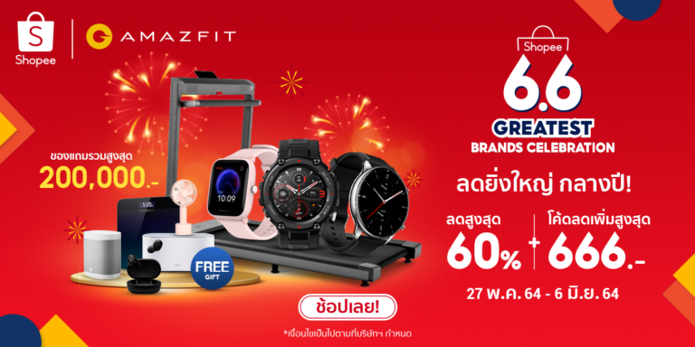 Amazfit x Shopee 6.6 Greatest Brands Celebrationสมาร์ทวอทช์ ยอดนิยม กับแคมเปญสุดยิ่งใหญ่กลางปี!