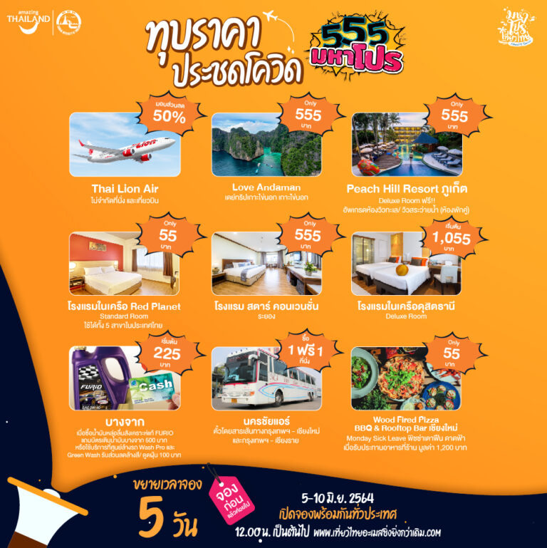 ททท. ลุยเสิร์ฟโปรฯเด็ด เริ่มต้น 55 บาท พร้อมขยายเวลาจอง 5 วัน ตั้งแต่ 5 – 10 มิ.ย.นี้