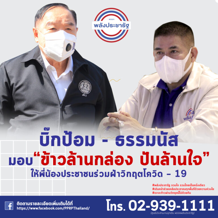 “บิ๊กป้อม” ริเริ่มโครงการ “ข้าวล้านกล่อง” เตรียมยกขบวน พรรคพลังประชารัฐ มอบข้าวกล่องเพื่อบรรเทาความเดือดร้อนประชาชน เริ่มต้นในพื้นที่ ควบคุมสูงสุดและเข้มงวด 10 จังหวัด