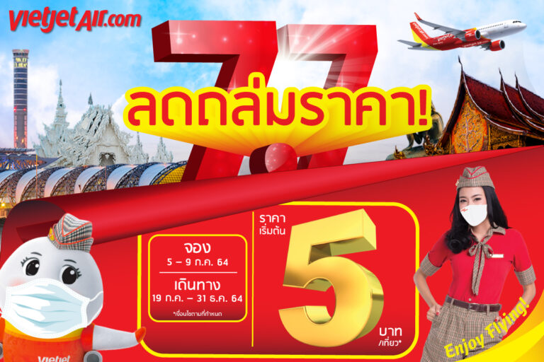 “สายการบินไทยเวียตเจ็ท”ฉลองเทศกาลลดถล่มราคา