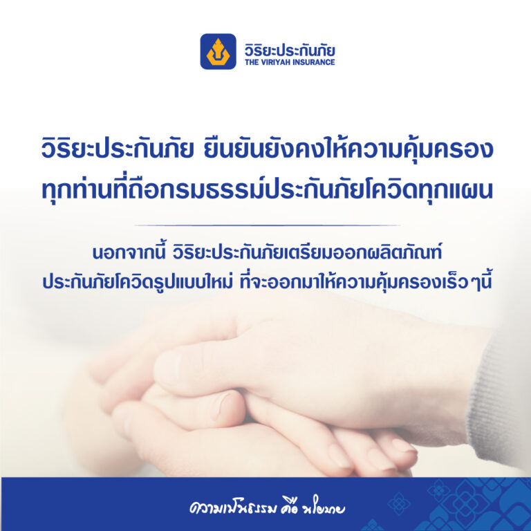 วิริยะประกันภัย ยืนยันยังคงคุ้มครองทุกกรมธรรม์โควิด-19