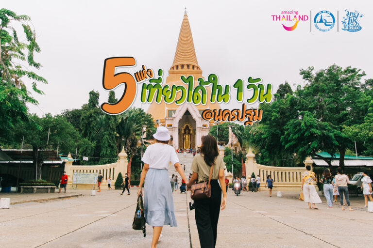 ‘ททท.’ เอาใจทัวร์ริสต์สายบุญแจกรูทแมพนครปฐม 5 แห่งเที่ยวได้ใน 1 วันกินเที่ยวเสริมสิริมงคลให้หนำใจ ไม่ต้องมีเวลามากก็สามารถชิลได้ 5 แห่งใน 1 วัน