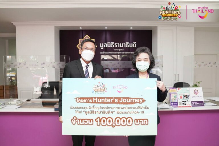 ททท. มอบเงินสนับสนุน ‘มูลนิธิรามาธิบดีฯ’ สู้โควิด-19 โดยโครงการ Hunter Journey