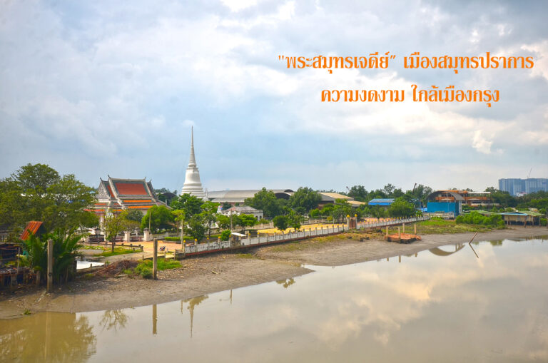 “วันเดย์ทริป”เที่ยวสนุก สักการะ”พระสมุทรเจดีย์” เมืองสมุทรปราการ ความงดงาม ใกล้เมืองกรุง