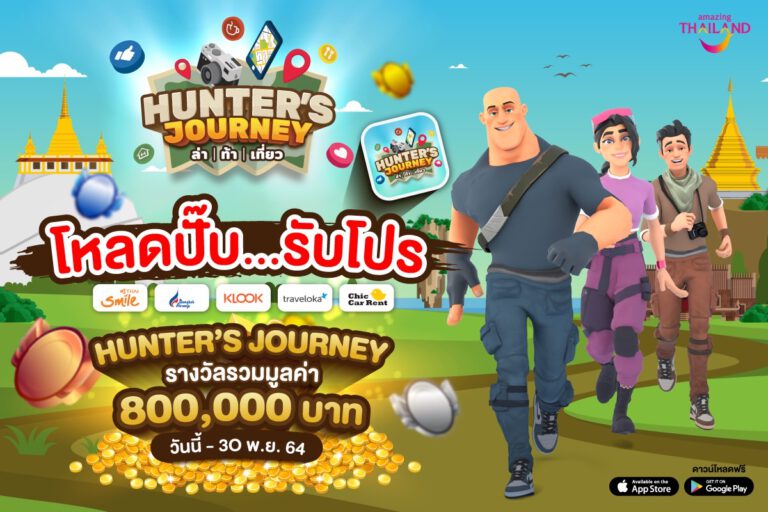 “ททท.”ชวนนักท่องเที่ยวร่วมเดินทางอีกครั้ง พร้อมโหลดแอปฯ Hunter Journeyล่ารางวัลรวมมูลค่ากว่า 8 แสน