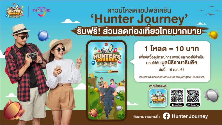 “ททท.” ชวนโหลดแอปพลิเคชัน Hunter Journey ร่วมสมทบทุนจัดซื้ออุปกรณ์ทางการแพทย์มอบให้กับมูลนิธิรามาธิบดีฯ เพื่อช่วยภัยโควิด-19