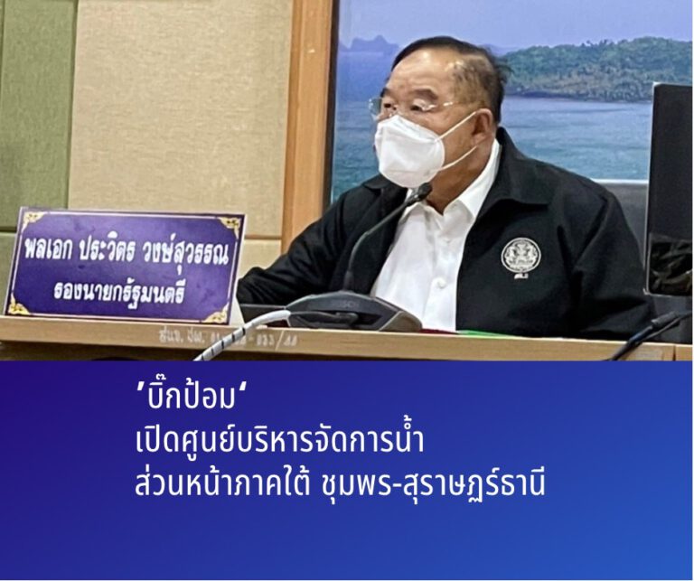 ‘บิ๊กป้อม’ ห่วงประชาชนจากสถานการณ์น้ำท่วมภาคใต้ นำ ‘ ธรรมนัส -นฤมล’ ลงพื้นที่ชุมพร-สุราษฎร์ธานี มอบถุงยังชีพผู้ประสบภัย พร้อมเปิดศูนย์บริหารจัดการน้ำส่วนหน้าในพื้นที่ภาคใต้ เพื่อบูรณาการข้อมูลสารสนเทศแจ้งเตือนภัยพิบัติให้ประชาชนรับมือได้ทันท่วงที