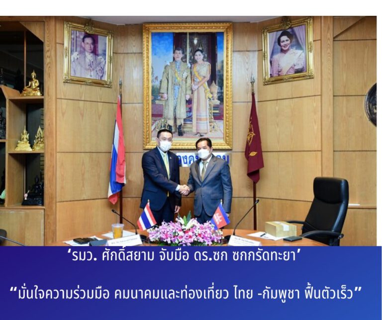 ดร. ซก ซกกรัดทะยา (H.E. Dr. Sok Sokrenthya) ที่ปรึกษาส่วนตัวของสมเด็จอัครมหาเสนาบดีเดโช ฮุน เซน นายกรัฐมนตรีกัมพูชา และรัฐมนตรีช่วยว่าการกระทรวงการท่องเที่ยวแห่งราชอาณาจักรกัมพูชา พร้อมคณะฯ เข้าพบ นายศักดิ์สยาม ชิดชอบ รัฐมนตรีว่าการกระทรวงคมนาคมไทย เพื่อเข้าเยี่ยมคารวะและเชื่อมความสัมพันธ์ระหว่างกระทรวงการท่องเที่ยวของกัมพูชา และกระทรวงคมนาคมของไทย