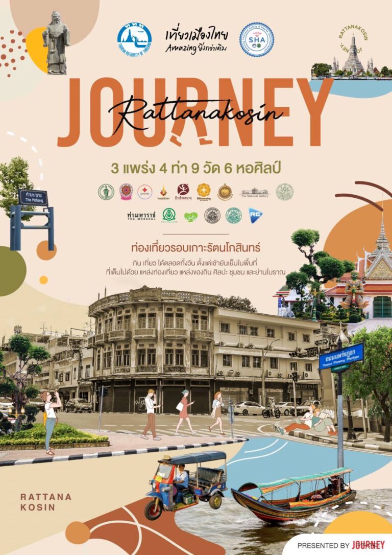 ‘Journey in the city’​ ชวนเที่ยวรอบเกาะรัตนโกสินทร์ เที่ยว 3 แพร่ง เดิน 4 ท่า ชม 6 หอศิลป์ ไหว้พระ 9 วัด เที่ยวกรุงเทพ Amazing ยิ่งกว่าเดิม ไปกับ ททท.