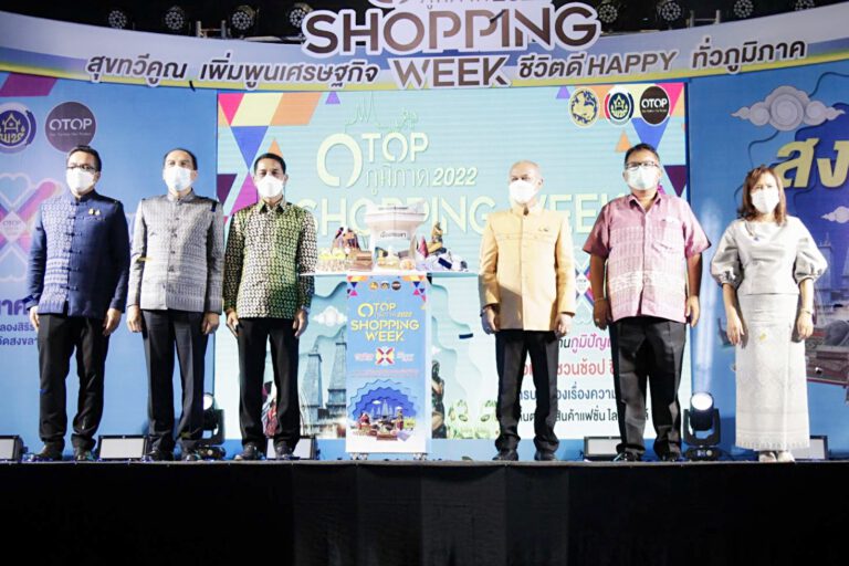 ‘พช.’​ชวน ชอป ชิม ชม งาน “OTOP SHOPING WEEK จ.สงขลา” 7-13 มี.ค.2565