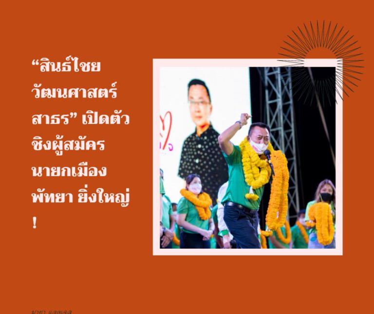 “สินธ์ไชย วัฒนศาสตร์สาธร” เปิดตัวชิงผู้สมัครนายกเมืองพัทยายิ่งใหญ่ !