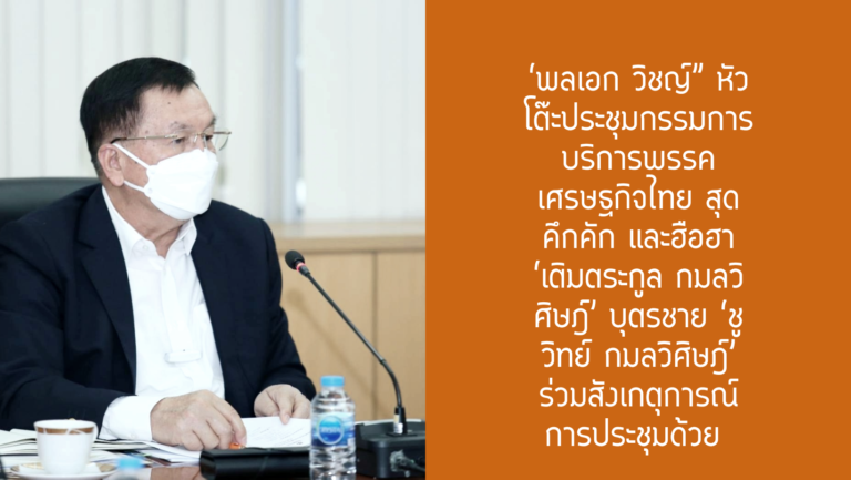 “พลเอก วิชญ์” หัวโต๊ะประชุมกรรมการบริการพรรคเศรษฐกิจไทย สุดคึกคัก และฮือฮา ‘เติมตระกูล กมลวิศิษฎ์’ บุตรชาย ‘ชูวิทย์ กมลวิศิษฎ์’ ร่วมสังเกตุการณ์การประชุมด้วย