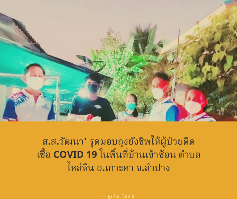 ‘ส.ส.วัฒนา’​ รุดมอบถุงยังชีพให้ผู้ป่วยติดเชื้อ COVID 19 ในพื้นที่บ้านเข้าซ้อน ตำบลไหล่หิน อ.เกาะคา จ.ลำปาง