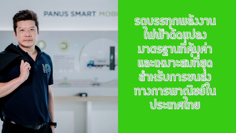 รถบรรทุกพลังงานไฟฟ้าดัดแปลงมาตรฐานที่คุ้มค่าและเหมาะสมที่สุดสำหรับการขนส่งทางการพาณิชย์ในประเทศไทย