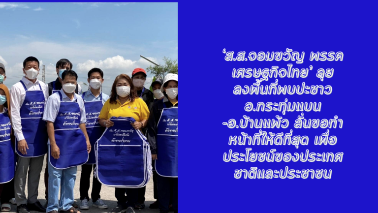 ‘ส.ส.จอมขวัญ พรรคเศรษฐกิจไทย’ ลุยลงพื้นที่พบปะชาว อ.กระทุ่มแบน -อ.บ้านแพ้ว ลั่นขอทำหน้าที่ให้ดีที่สุด เพื่อประโยชน์ของประเทศชาติและประชาชน