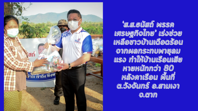 ‘ส.ส.ธนัสถ์ พรรคเศรษฐกิจไทย’ เร่งช่วยเหลือชาวบ้านเดือดร้อนจากผลกระทบพายุลมแรง ทำให้บ้านเรือนเสียหายหนักกว่า 80 หลังคาเรือน พื้นที่ ต.วังจันทร์ อ.สามเงา จ.ตาก