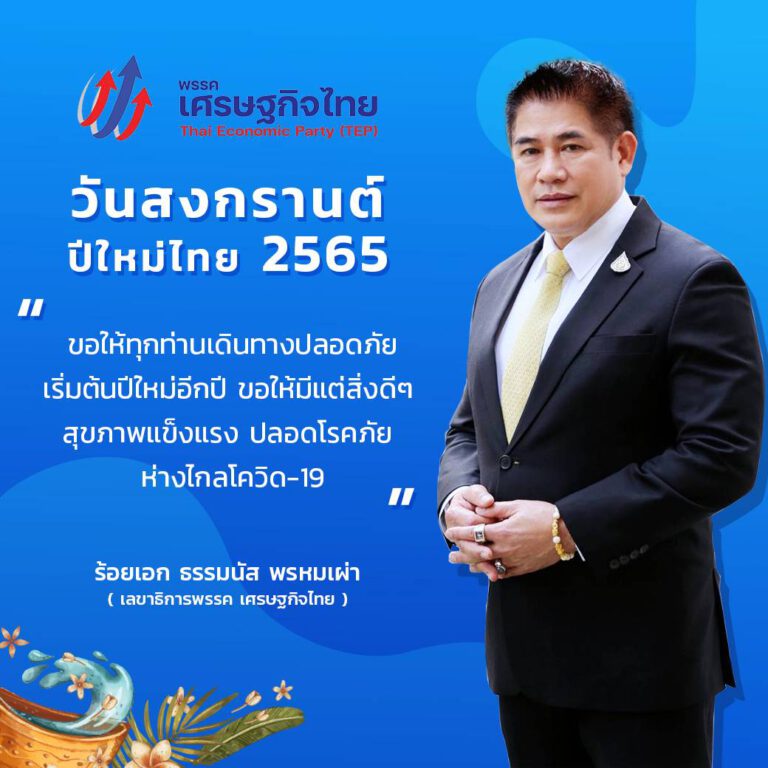 ‘บิ๊กน้อย-ธรรมนัส’ อวยพรสงกรานต์ ขอคนไทยมีความสุข ขับขี่ปลอดภัย เดินทางโดยสวัสดิภาพ