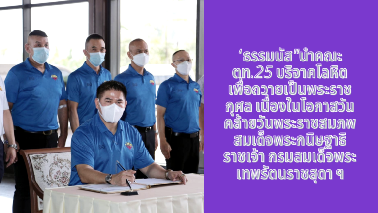 “ธรรมนัส”นำคณะตท.25 บริจาคโลหิตเพื่อถวายเป็นพระราชกุศล เนื่องในโอกาสวันคล้ายวันพระราชสมภพ สมเด็จพระกนิษฐาธิราชเจ้า กรมสมเด็จพระเทพรัตนราชสุดา ฯ