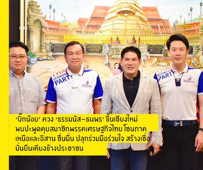 ‘บิ๊กน้อย’ ควง ‘ธรรมนัส-ธนพร’ ขึ้นเชียงใหม่ พบปะพูดคุยสมาชิกพรรคเศรษฐกิจไทย โซนภาคเหนือและอีสาน ชื่นมื่น ปลุกร่วมมือร่วมใจ สร้างเชื่อมั่นยืนเคียงข้างประชาชน