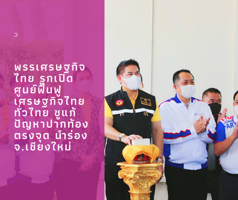 ‘พรรคเศรษฐกิจไทย’​ รุกเปิดศูนย์ฟื้นฟูเศรษฐกิจไทยทั่วไทย ชูแก้ปัญหาปากท้องตรงจุด นำร่อง จ.เชียงใหม่