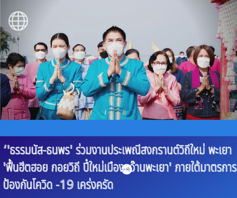 ‘ธรรมนัส-ธนพร’ ร่วมงานประเพณีสงกรานต์วิถีใหม่ พะเยา ‘ฟื้นฮีตฮอย กอยวิถี ปี๋ใหม่เมืองกว๊านพะเยา’ ภายใต้มาตรการป้องกันโควิด -19 เคร่งครัด