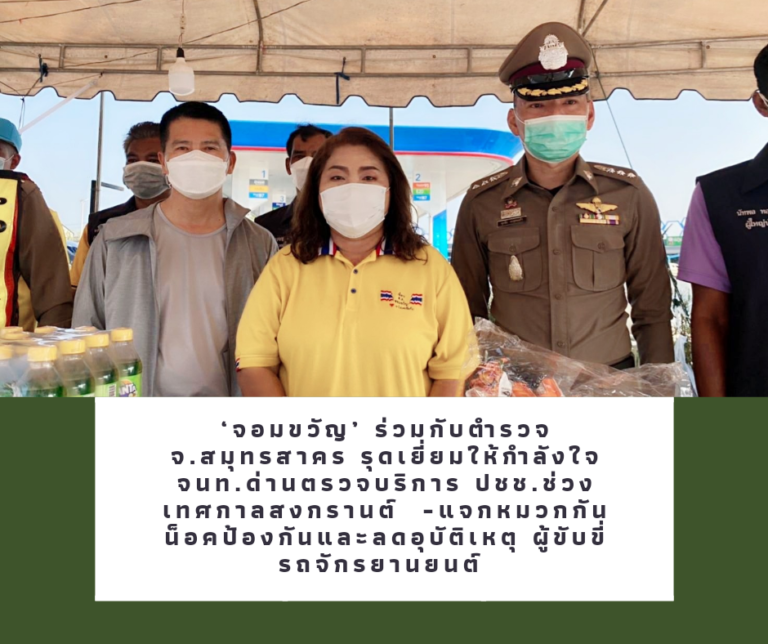 ‘จอมขวัญ’ ร่วมกับตำรวจ จ.สมุทรสาคร รุดเยี่ยมให้กำลังใจจนท.ด่านตรวจบริการ ปชช.ช่วงเทศกาลสงกรานต์ -แจกหมวกกันน็อคป้องกันและลดอุบัติเหตุผู้ขับขี่รถจักรยานยนต์