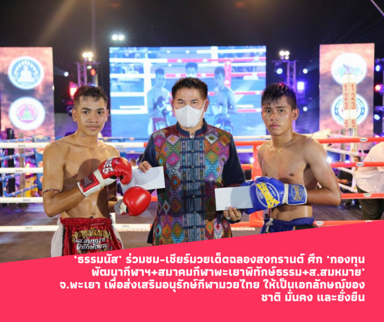 ‘ธรรมนัส’ ร่วมชม-เชียร์มวยเด็ดฉลองสงกรานต์ ศึก ‘กองทุนพัฒนากีฬาฯ+สมาคมกีฬาพะเยาพิทักษ์ธรรม+ส.สมหมาย’ จ.พะเยา เพื่อส่งเสริมอนุรักษ์กีฬามวยไทย ให้เป็นเอกลักษณ์ของชาติ มั่นคง และยั่งยืน