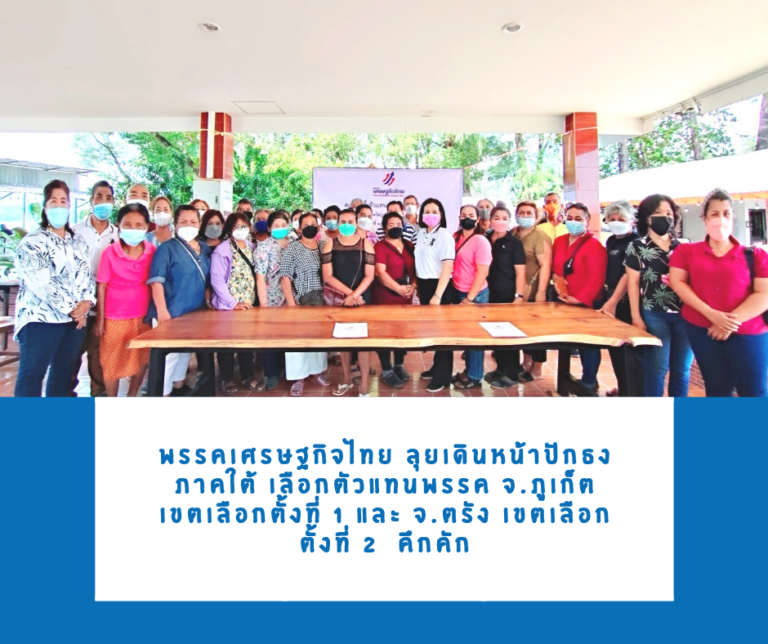 ‘พรรคเศรษฐกิจไทย’​ ลุยเดินหน้าปักธงภาคใต้ เลือกตัวแทนพรรค จ.ภูเก็ต เขตเลือกตั้งที่ 1 และ จ.ตรัง เขตเลือกตั้งที่ 2 คึกคัก