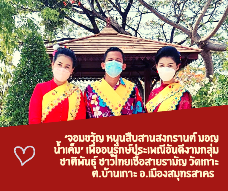 ‘จอมขวัญ หนุนสืบสานสงกรานต์ มอญน้ำเค็ม’ เพื่ออนุรักษ์ประเพณีอันดีงามกลุ่มชาติพันธุ์ ชาวไทยเชื้อสายรามัญ วัดเกาะ ต.บ้านเกาะ อ.เมืองสมุทรสาคร