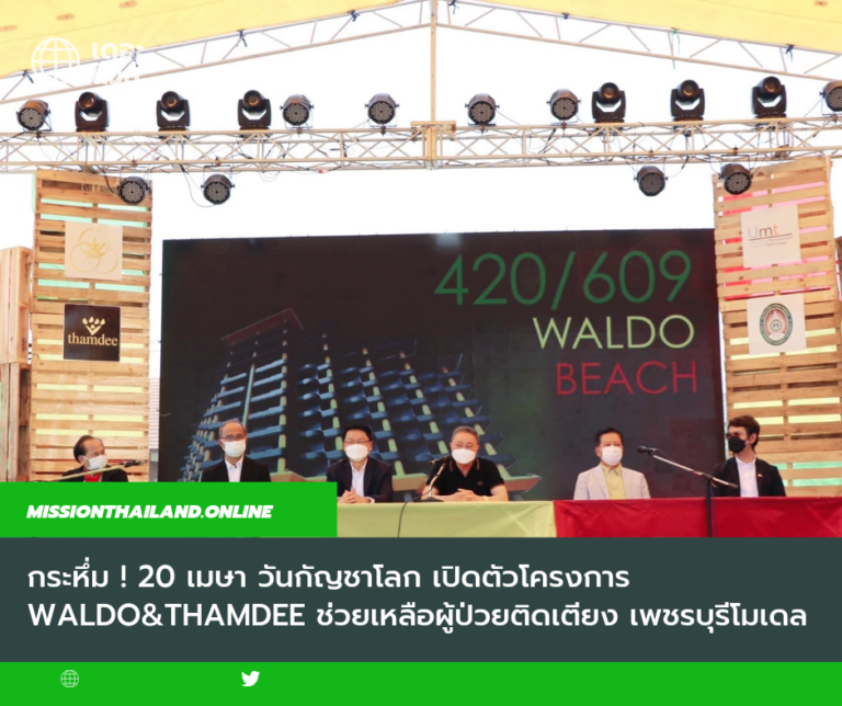 กระหึ่ม ! 20 เมษา วันกัญชาโลก เปิดตัวโครงการ ‘Waldo&Thamdee’​ ช่วยเหลือผู้ป่วยติดเตียง เพชรบุรีโมเดล