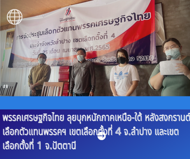 ‘พรรคเศรษฐกิจไทย’​ ลุยบุกหนักภาคเหนือ-ใต้ หลังสงกรานต์ เลือกตัวแทนพรรคฯ เขตเลือกตั้งที่ 4 จ.ลำปาง และเขตเลือกตั้งที่ 1 จ.ปัตตานี