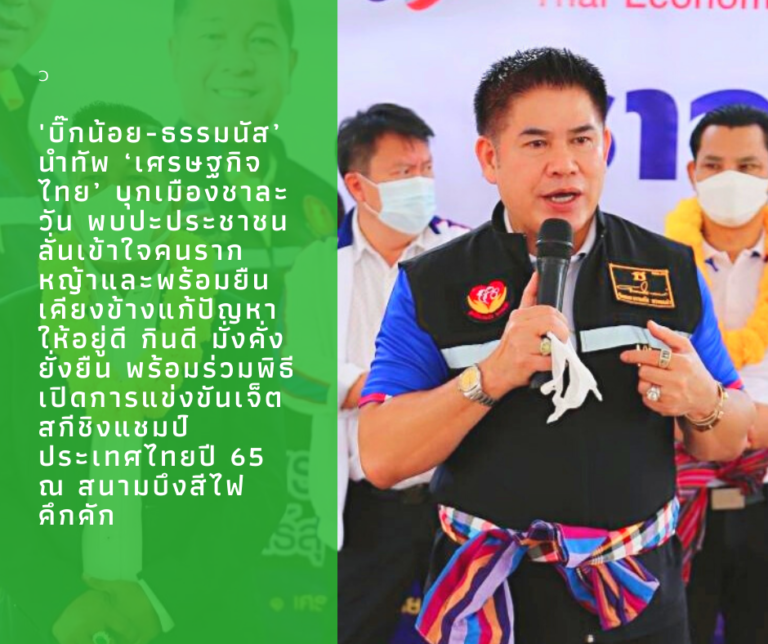 ‘บิ๊กน้อย-ธรรมนัส’ นำทัพ ‘เศรษฐกิจไทย’ บุกเมืองชาละวัน พบปะประชาชน ลั่นเข้าใจคนรากหญ้าและพร้อมยืนเคียงข้างแก้ปัญหาให้อยู่ดี กินดี มั่งคั่ง ยั่งยืน พร้อมร่วมพิธีเปิดการแข่งขันเจ็ตสกีชิงแชมป์ประเทศไทยปี 65 ณ สนามบึงสีไฟ