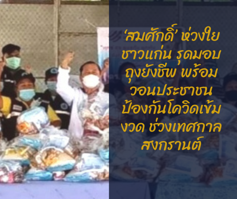 ‘สมศักดิ์’ ห่วงใยชาวแก่น รุดมอบถุงยังชีพ พร้อมวอนประชาชน ป้องกันโควิดเข้มงวด ช่วงเทศกาลสงกรานต์