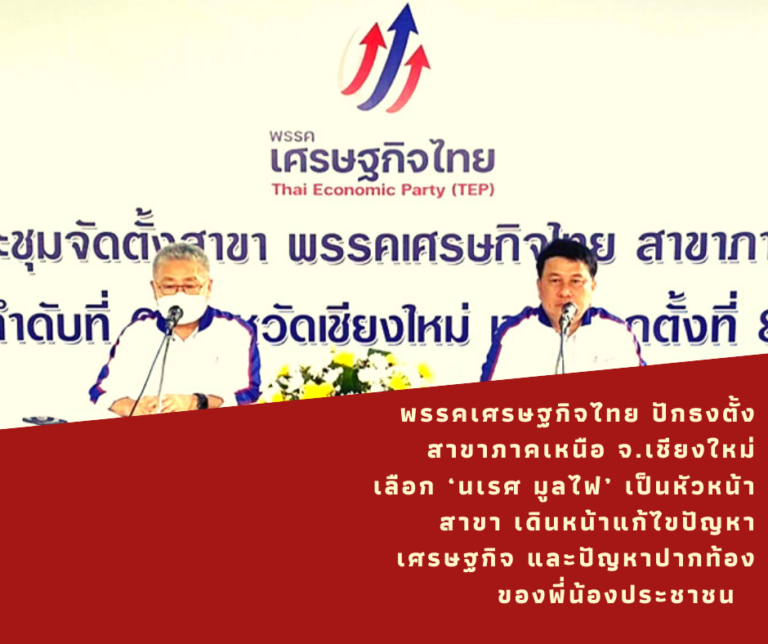 พรรคเศรษฐกิจไทย ปักธงตั้งสาขาภาคเหนือ จ.เชียงใหม่ เลือก ‘นเรศ มูลไฟ’ เป็นหัวหน้าสาขา เดินหน้าแก้ไขปัญหาเศรษฐกิจ และปัญหาปากท้องของพี่น้องประชาชน