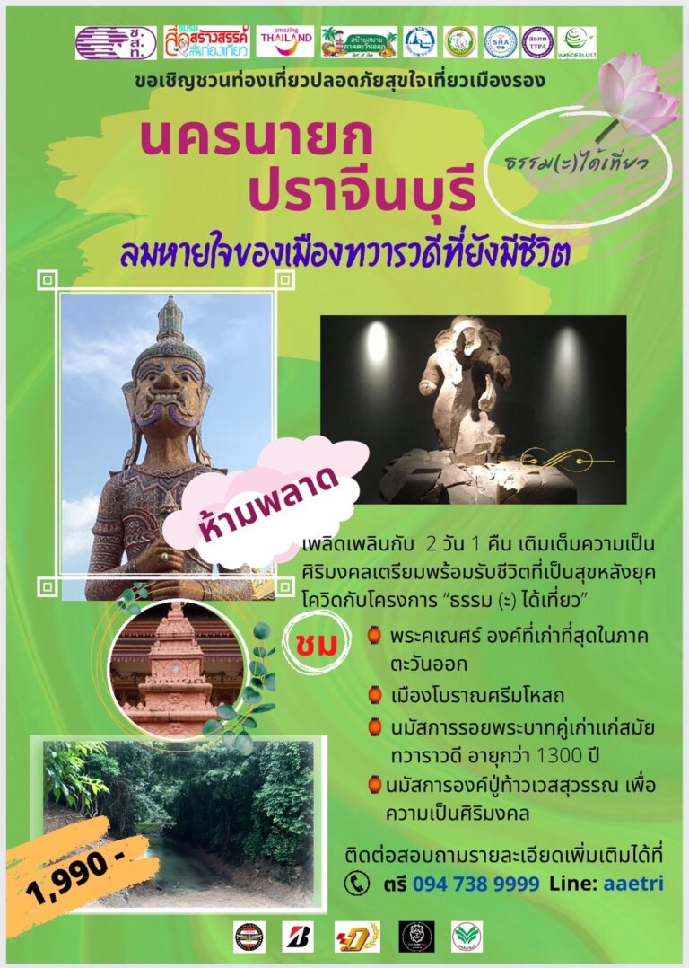 ททท. จับมือ สธทท. จัดโครงการ ‘ธรรม (ะ) ได้เที่ยว’ @นครนายก ปราจีนบุรี รูปแบบ ‘สบ๊ายสบาย ภาคตะวันออก’