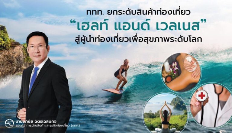 ททท. เร่งยกระดับสินค้าท่องเที่ยว “เฮลท์ แอนด์ เวลเนส” ผลักดันไทยสู่ผู้นำด้านท่องเที่ยวเพื่อสุขภาพระดับโลก