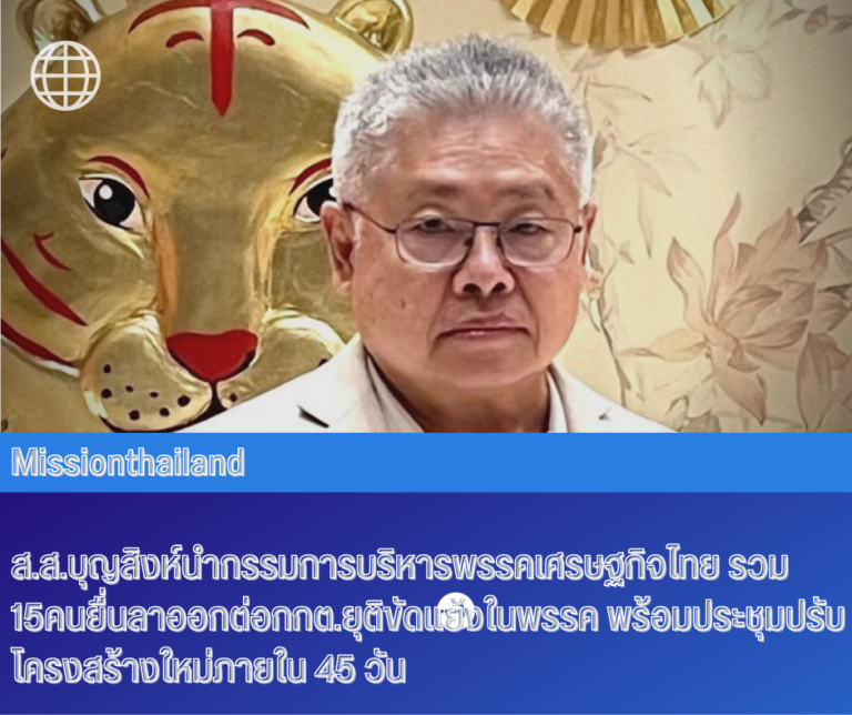 ส.ส.บุญสิงห์นำกรรมการบริหารพรรคเศรษฐกิจไทย รวม 15คนยื่นลาออกต่อกกต.ยุติขัดแย้งในพรรค พร้อมประชุมปรับโครงสร้างใหม่ภายใน 45 วัน