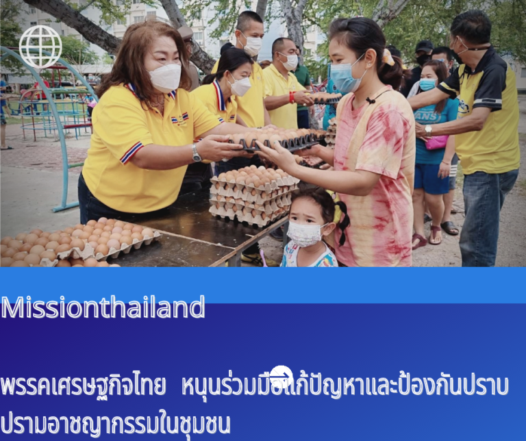 ‘พรรคเศรษฐกิจไทย’​ หนุนร่วมมือแก้ปัญหาและป้องกันปราบปรามอาชญากรรมในชุมชน