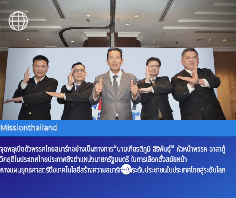 จุดพลุเปิดตัวพรรคไทยสมาร์ทอย่างเป็นทางการ“นายเกียรติภูมิ สิริพันธุ์” หัวหน้าพรรค อาสากู้วิกฤติในประเทศไทย ประกาศชิงตำแหน่งนายกรัฐมนตรี ในการเลือกตั้งสมัยหน้ากางแผนยุทธศาสตร์ดึงเทคโนโลยีสร้างความสมาร์ท ยกระดับประชาชนในประเทศไทยสู่ระดับโลก