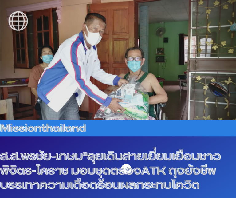 “ส.ส.พรชัย-เกษม”ลุยเดินสายเยี่ยมเยือนชาวพิจิตร-โคราช มอบชุดตรวจATK ถุงยังชีพบรรเทาความเดือดร้อนผลกระทบโควิด