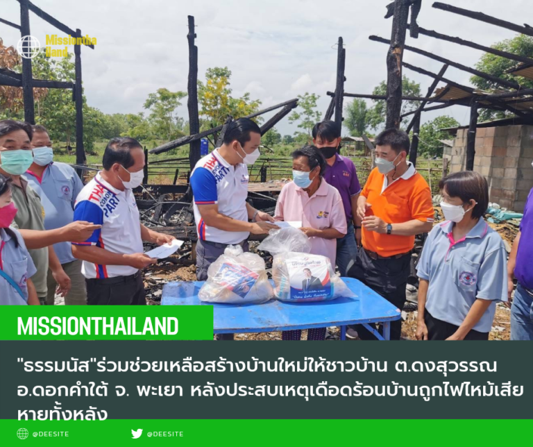 “ธรรมนัส”ร่วมช่วยเหลือสร้างบ้านใหม่ให้ชาวบ้าน ต.ดงสุวรรณ อ.ดอกคำใต้ จ. พะเยา หลังประสบเหตุเดือดร้อนบ้านถูกไฟไหม้เสียหายทั้งหลัง