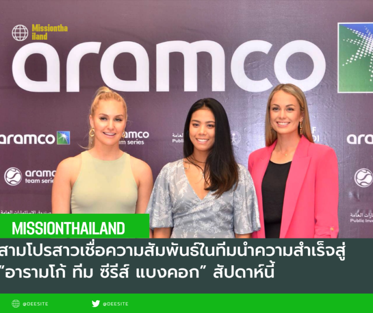 สามโปรสาวเชื่อความสัมพันธ์ในทีมนำความสำเร็จสู่ “อารามโก้ ทีม ซีรีส์ แบงคอก” สัปดาห์นี้