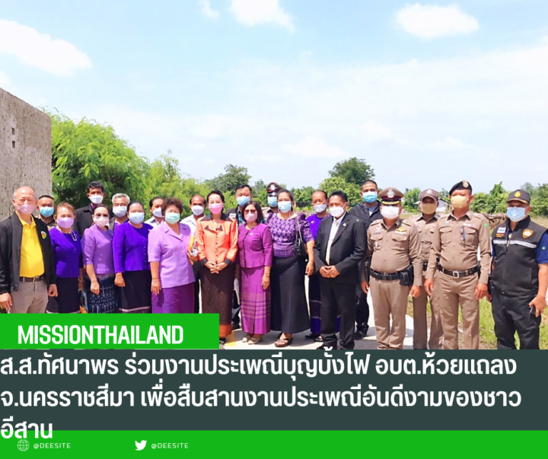 ‘ส.ส.ทัศนาพร’​ ร่วมงานประเพณีบุญบั้งไฟ อบต.ห้วยแถลง จ.นครราชสีมา เพื่อสืบสานงานประเพณีอันดีงามของชาวอีสาน