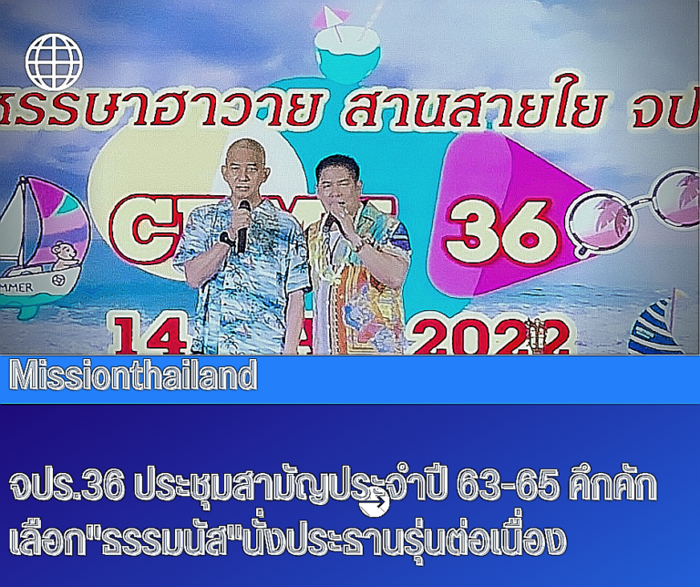 จปร.36 ประชุมสามัญประจำปี 63-65 คึกคักเลือก”ธรรมนัส”นั่งประธานรุ่นต่อเนื่อง